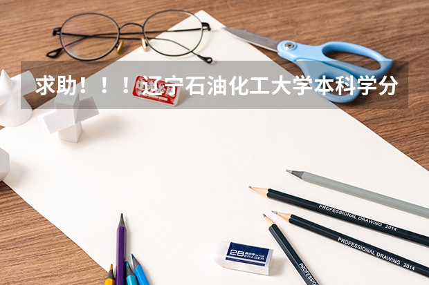 求助！！！辽宁石油化工大学本科学分绩点怎么算？？？包括哪些科目的学分？具体算法？急急急！！！