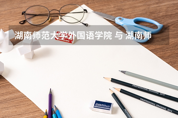 湖南师范大学外国语学院 与 湖南师范大学树达学院什么关系?