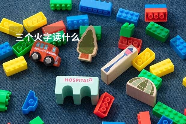 三个火字读什么