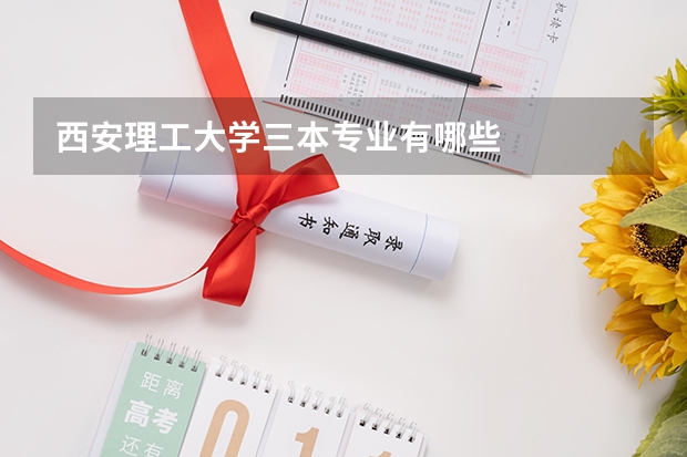 西安理工大学三本专业有哪些