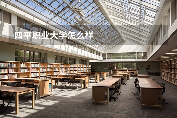 四平职业大学怎么样