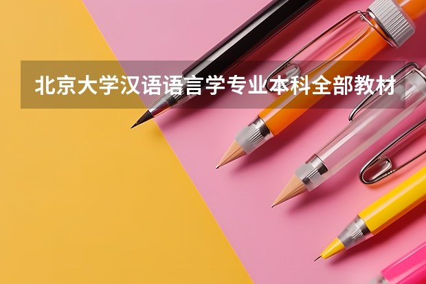 北京大学汉语语言学专业本科全部教材都有什么?