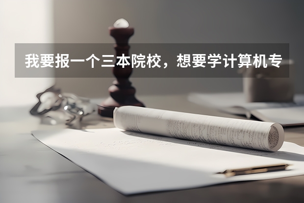 我要报一个三本院校,想要学计算机专业,请问在现在学计算机前景怎么样?而且我是一个三本生。