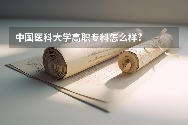 中国医科大学高职专科怎么样?