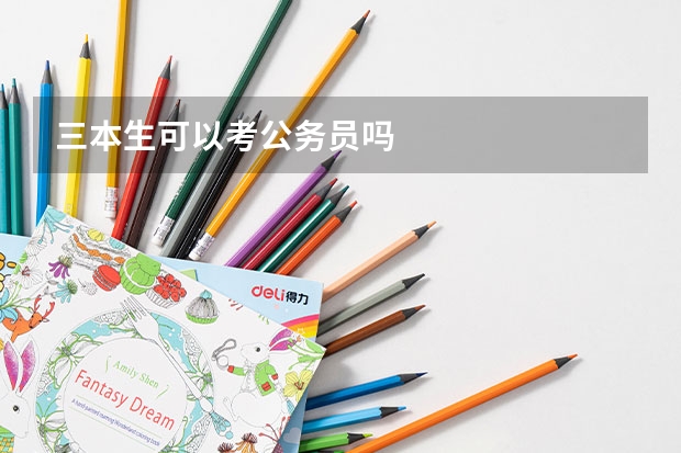 三本生可以考公务员吗