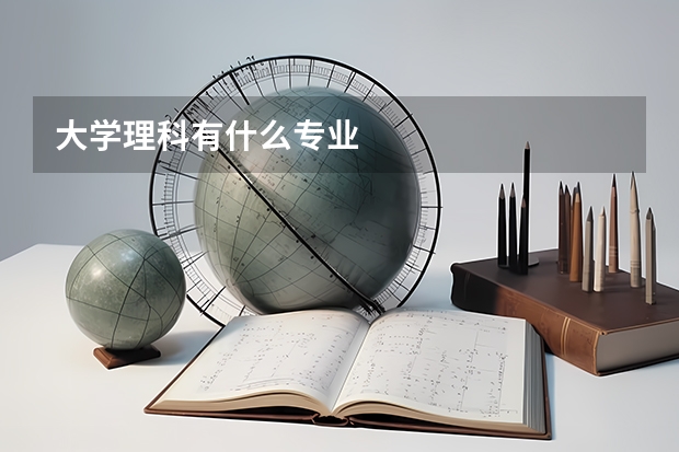 大学理科有什么专业
