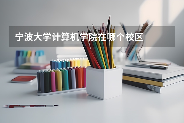 宁波大学计算机学院在哪个校区