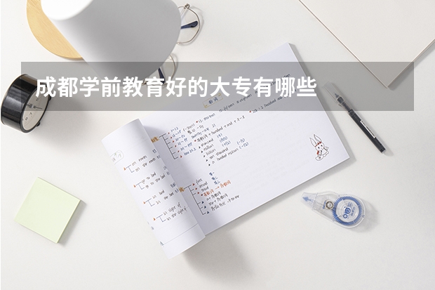 成都学前教育好的大专有哪些