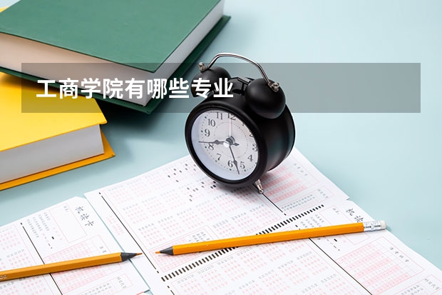 工商学院有哪些专业