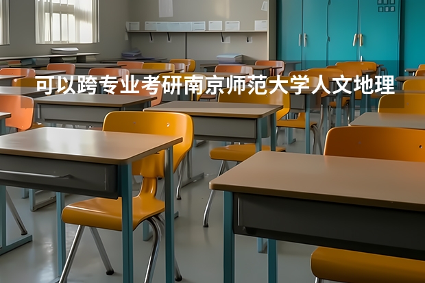 可以跨专业考研南京师范大学人文地理专业吗的？