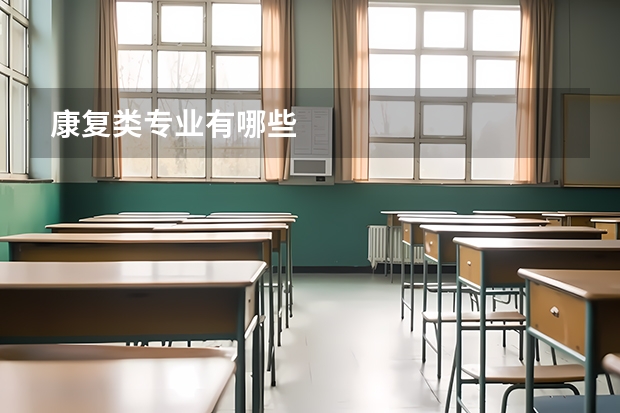 康复类专业有哪些