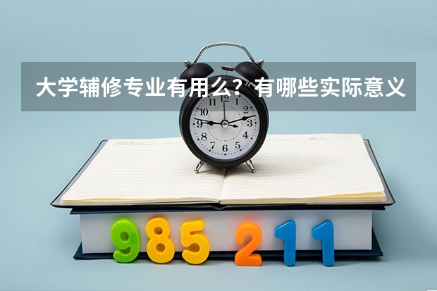 大学辅修专业有用么？有哪些实际意义？
