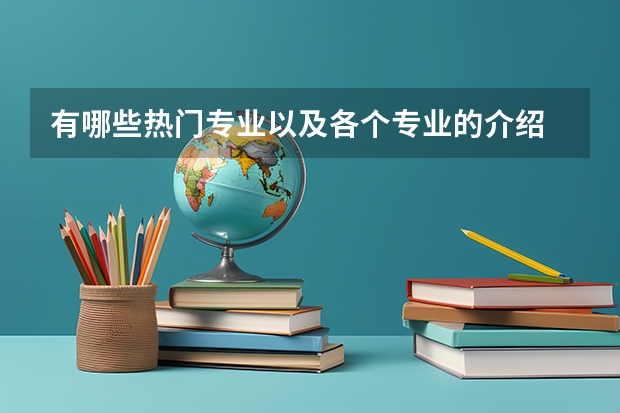 有哪些热门专业以及各个专业的介绍
