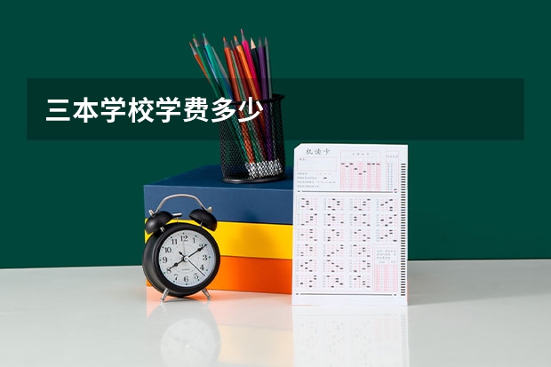 三本学校学费多少