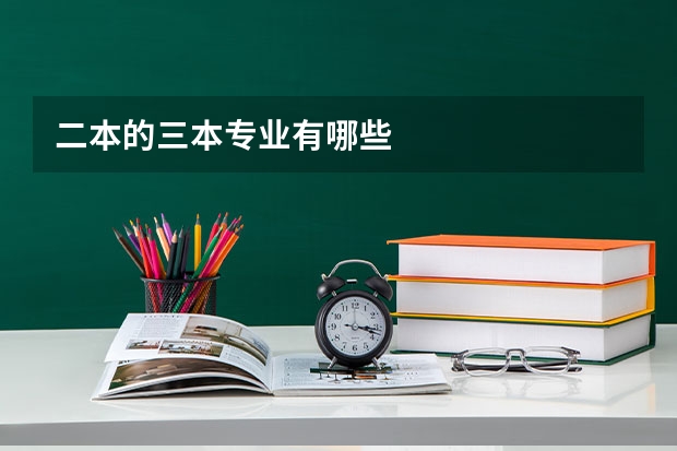 二本的三本专业有哪些