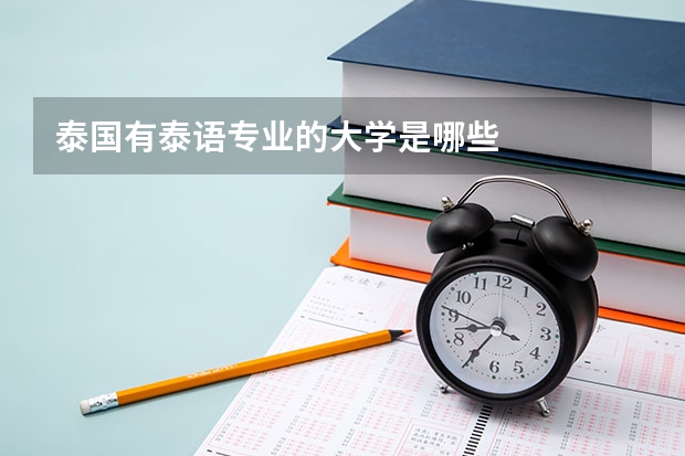 泰国有泰语专业的大学是哪些