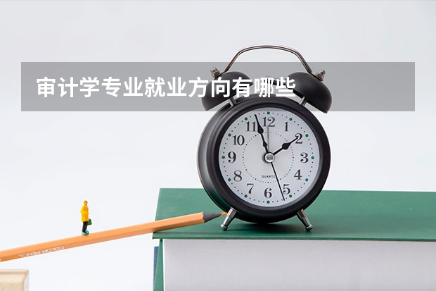 审计学专业就业方向有哪些