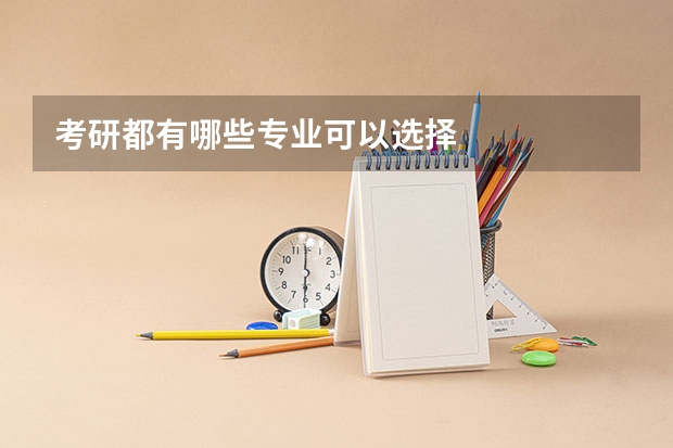 考研都有哪些专业可以选择