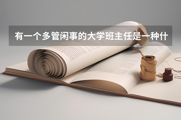 有一个多管闲事的大学班主任是一种什么样的体验？