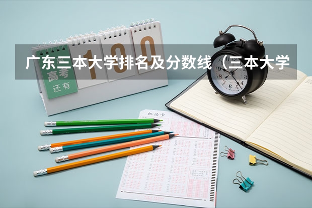 广东三本大学排名及分数线（三本大学排名）