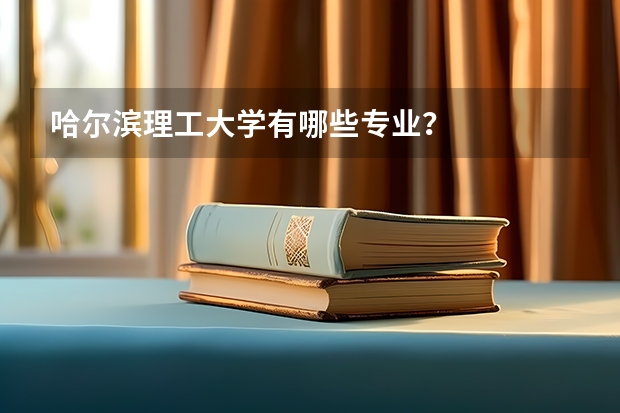 哈尔滨理工大学有哪些专业？