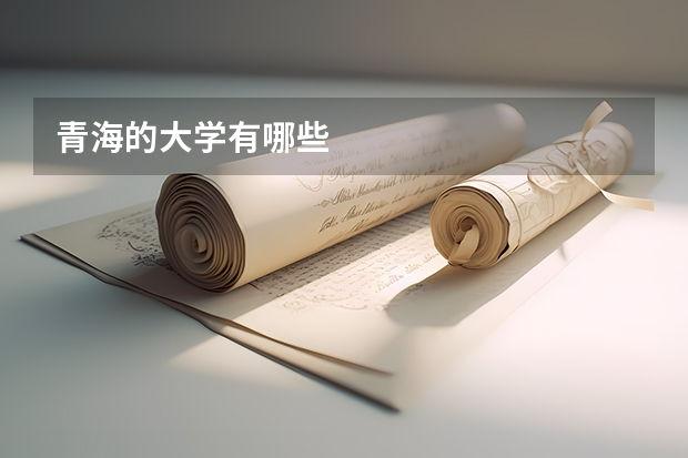 青海的大学有哪些