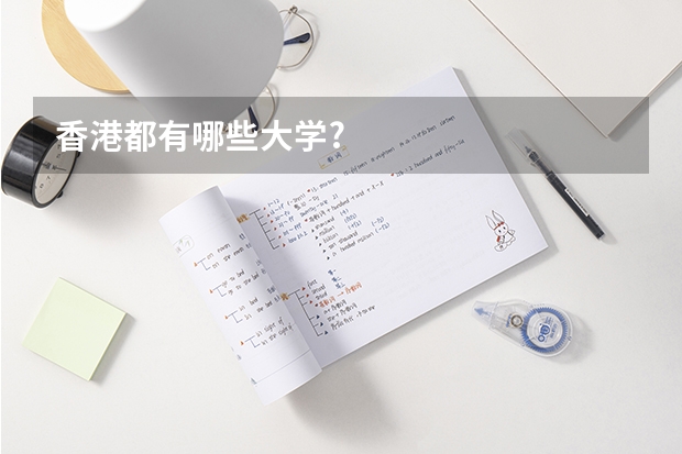 香港都有哪些大学?