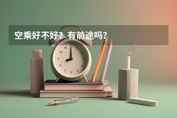 空乘好不好？有前途吗？