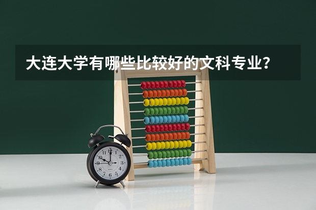 大连大学有哪些比较好的文科专业?