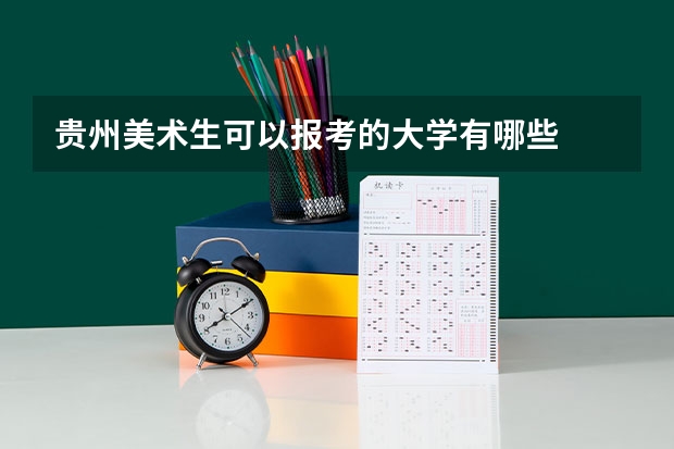 贵州美术生可以报考的大学有哪些