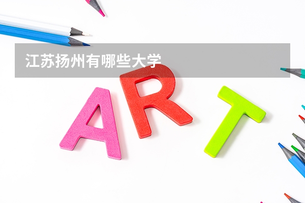 江苏扬州有哪些大学