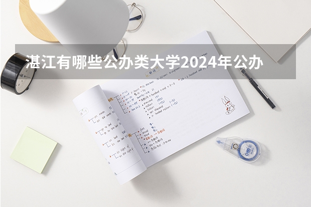 湛江有哪些公办类大学2024年公办大学名单及排名