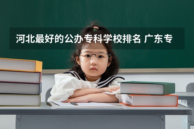 河北最好的公办专科学校排名 广东专科学校排名公办
