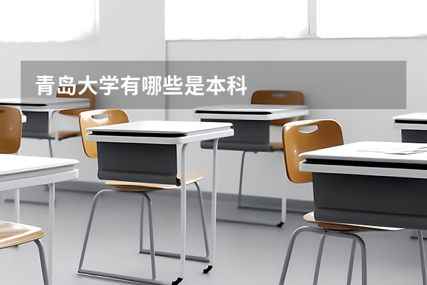 青岛大学有哪些是本科