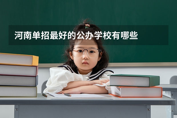 河南单招最好的公办学校有哪些