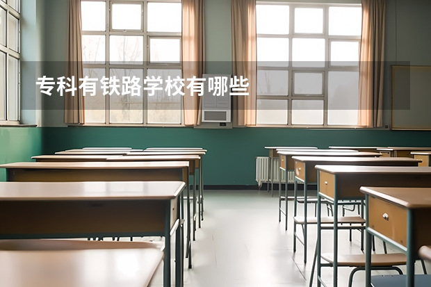 专科有铁路学校有哪些