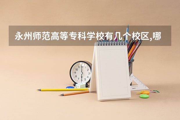 永州师范高等专科学校有几个校区,哪个校区最好及各校区介绍