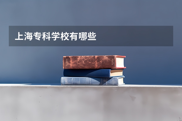 上海专科学校有哪些