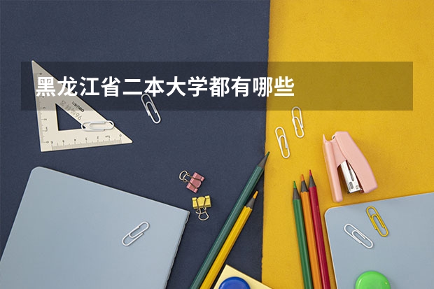 黑龙江省二本大学都有哪些