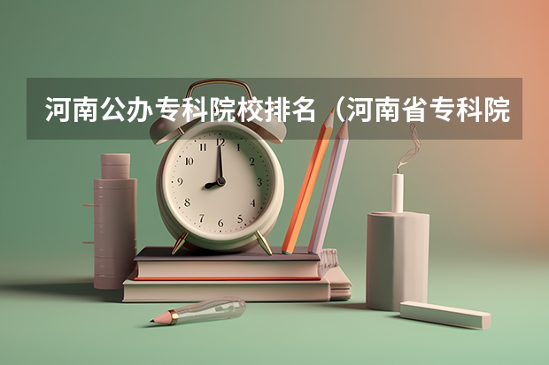 河南公办专科院校排名（河南省专科院校公办排名）