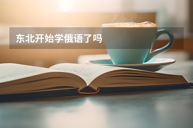 东北开始学俄语了吗