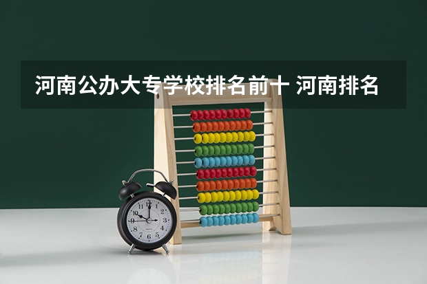 河南公办大专学校排名前十 河南排名前十的大专学校