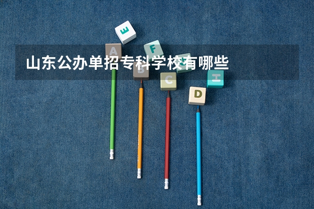 山东公办单招专科学校有哪些