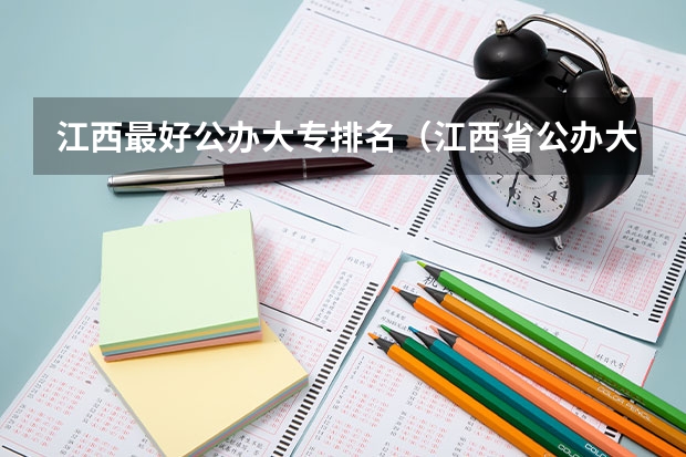 江西最好公办大专排名（江西省公办大专学院排名）