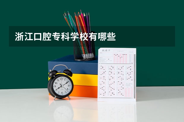 浙江口腔专科学校有哪些