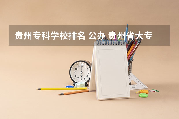 贵州专科学校排名 公办 贵州省大专专科院校排名专科排名情况