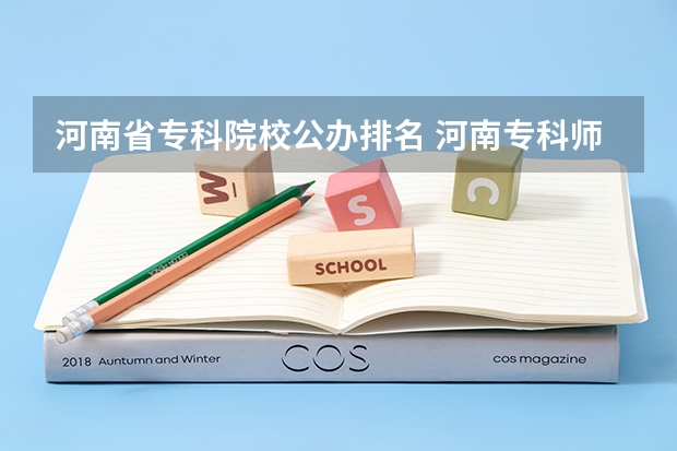 河南省专科院校公办排名 河南专科师范学校排名公办
