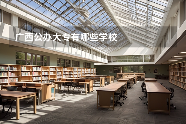 广西公办大专有哪些学校