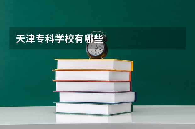 天津专科学校有哪些
