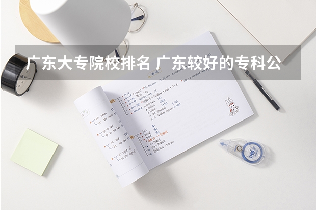 广东大专院校排名 广东较好的专科公办学校